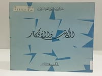 الكاتب والأفكار عبدالله البوعينين