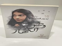 وطن النهار رواية بدور السميط