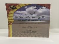 أضواء على تاريخ القراءات القرآنية واللهجات العربية