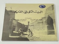 البيت الكويتي القديم ‏جمع مادته: محمد علي الخرس -...