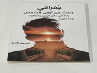 جغرافي يبحث عن أرض الشمس