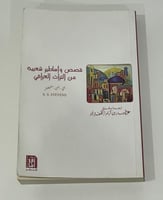 قصص و أساطير شعبية من التراث العراقي