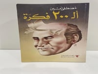 ‏الـ200 فكرة مجموعة من المقالات تحمل فكر ‏مصطفى أم...