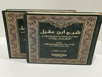 شرح ابن عقيل على ألفية ابن مالك - مستعمل - مجلدين