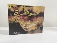 جوهرة علياء الكاظمي الطبعة الأولى