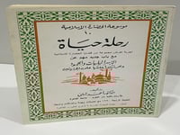 رحلة حياة - أحمد شلبي الطبعة الرابعة 1990 الصفحات:...