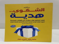 ‎الشكوى هدية كيف تستعيد ولاء عملائك في الأوقات الع...