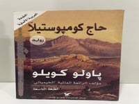 حاج كومبوستيلا باولو كويلو