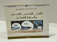 ‎النص الشعري القديم وأسئلة القراءة‎ - عبدالله العض...