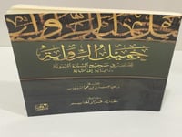 جميل الرواية مختصر في صحيح السيرة النبوية من البدا...