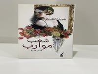 شغب موارب هويدا الظنحاني