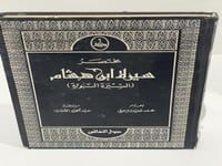 مختصر سيرة ابن هشام اعداد محمد عفيف الزعبي الصفحات...