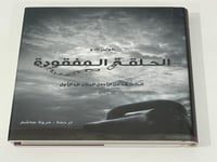 الحلقة المفقودة