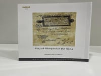 رحلة مع مخطوطة قديمة عبدالله حمد العسكر