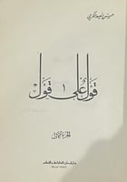 قول على قول الجزء الأول - طبعة ١٩٧٣ الصفحات: 423