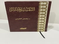 التفسير الميسر - عائض القرني