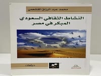 النشاط الثقافي السعودي المبكر في مصر محمد عبدالرزا...