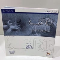 بداية الفقيه ـ ترتيب وتشجير ونظم متن العشماوية (غل...