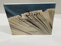 الأوراق: كتاب يبحث في أشهر ديارات العراق والشعراء...