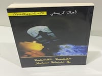 القضية الغامضة في مدينة ستايلز - أجاثا كريستي