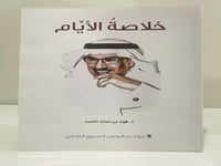 خلاصة الأيام تأليف الدكتور فهاد بن معتاد الحمد عدد...