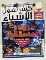 أعداد مجلة كيف تعمل الأشياء ومجلة العلوم 2024 و 20...