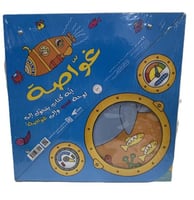 قصة ولعبة الغواصة