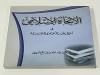 الاتجاه الإسلامي في أعمال نجيب الكيلاني القصصية