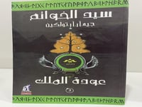 ثلاثية سيد الخواتم ( رفقة الخاتم - البرجان - عودة...