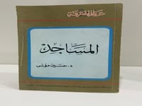 عالم المعرفة العدد 37 المساجد د. حسين مؤنس 1981م