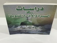 ‏دراسات في السيرة والإدارة النبوية ‏حسين علي أبو ط...