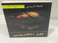 لغز الكاريبي - أجاثا كريستي