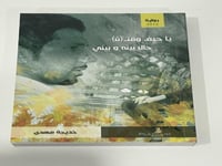 يا حيف وقت(ن) .. حال بينه و بيني