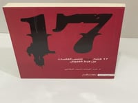 ‎ 17 قصة تحبس أنفاسك من فرط الغموض‎ - عبدالوهاب ال...