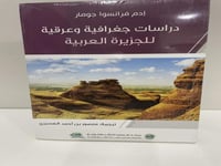 دراسات جغرافية وعرقية للجزيرة العربية لـ فرانسوا ج...