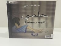 ‎حلمي ألبس صندل‎ - هيفاء السهلي