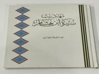 تهذيب سيرة ابن هشام - عبدالسلام هارون