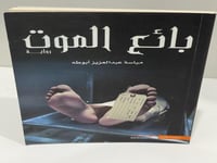 رواية بائع الموت - مياسة عبدالعزيز أبوطه