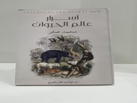 أسرار عالم الحيوان محمد صابر