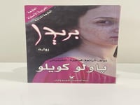 رواية بريدا باولو كويلو