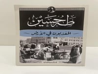 المعذبون في الأرض - طه حسين