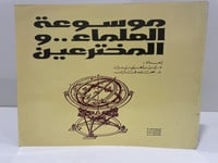 موسوعة العلماء والمخترعين (إبراهيم بدران ومحمد فار...