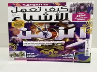 أعداد مجلة كيف تعمل الأشياء ومجلة العلوم 2024 و 20...