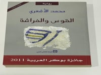 القوس والفراشة رواية لـ محمد الأشعري