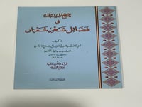 ماوضح واستبان في فضائل شهر شعبان