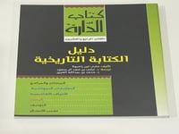 دليل الكتابة التاريخية