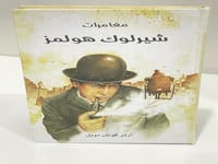 مغامرات شيرلوك هولمز - مجلد