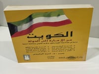 الكويت من الإمارة إلى الدولة: دراسة في نشأة دولة ا...