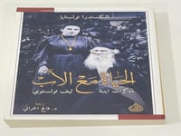 الحياة مع الاب - الكسندرا تولستايا‎