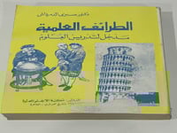 الطرائف العلمية مدخل لتدريس العلوم - الدكتور صبري...